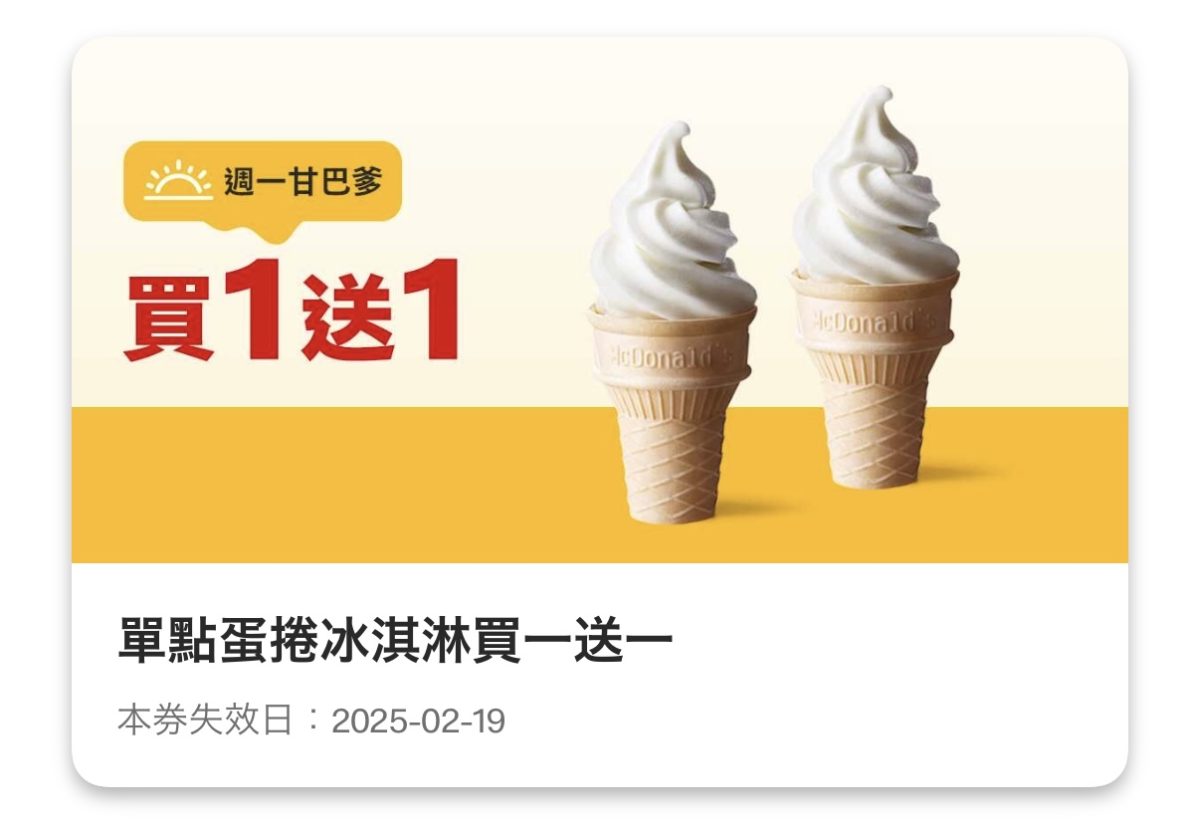 週一甘巴爹：單點蛋捲冰淇淋買一送一