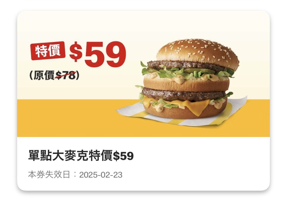 買當勞優惠：單點大麥克特價 59 元