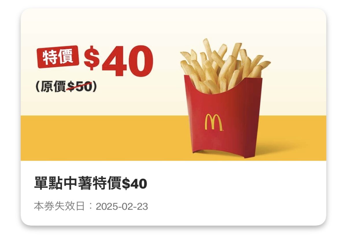 買當勞優惠：單點中薯特價 40 元