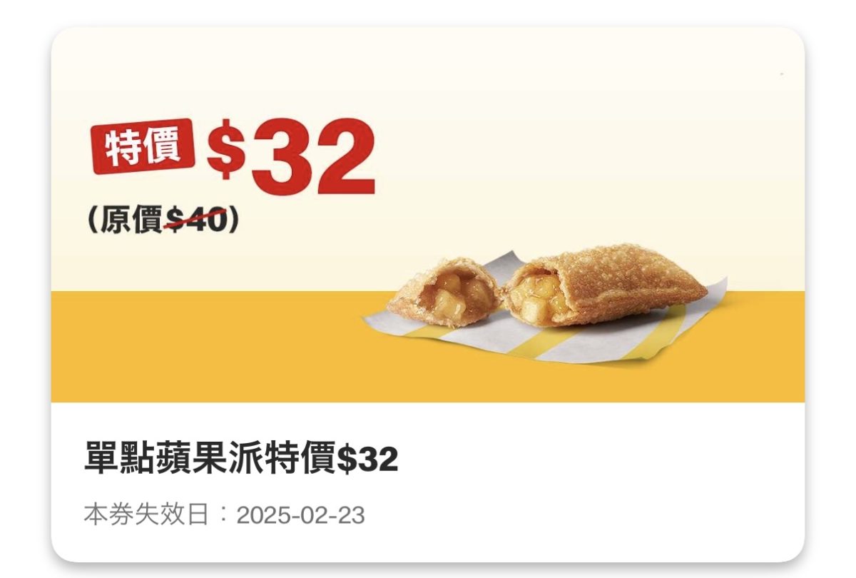 買當勞優惠：單點蘋果派特價 32 元