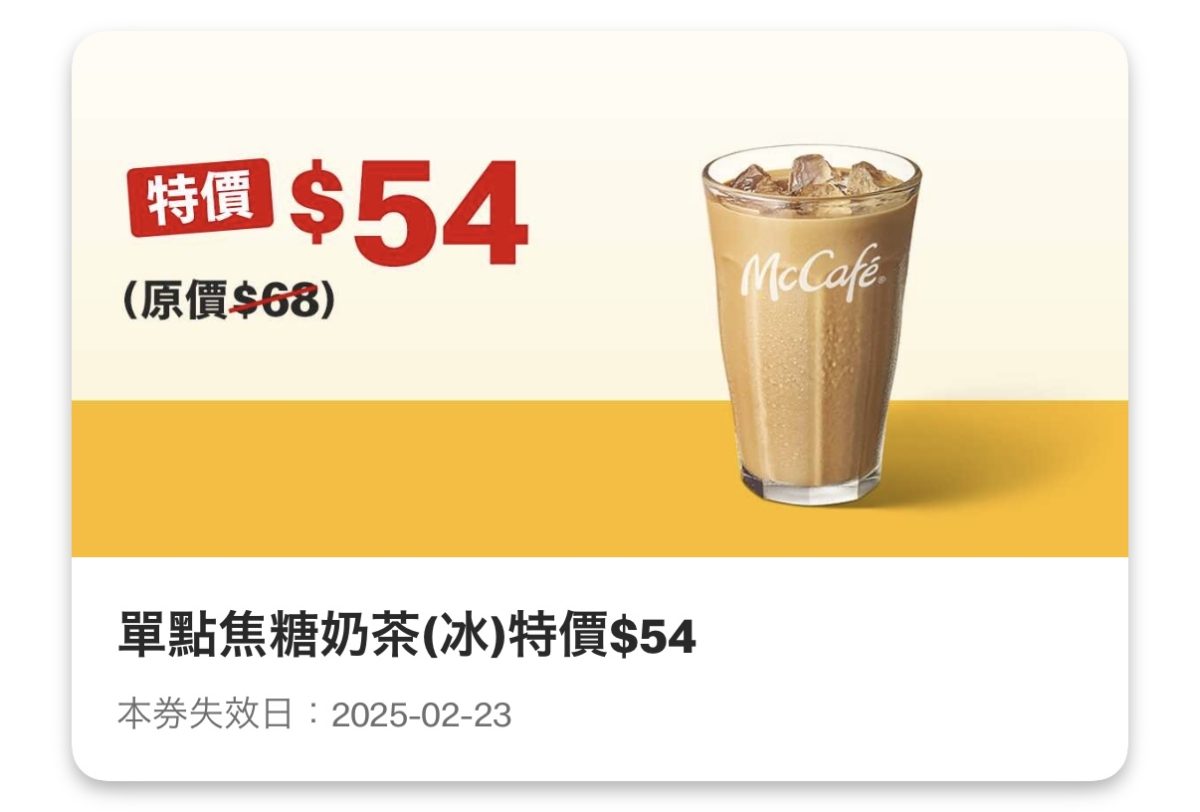 買當勞優惠：單點焦糖奶茶（冰）特價 54 元
