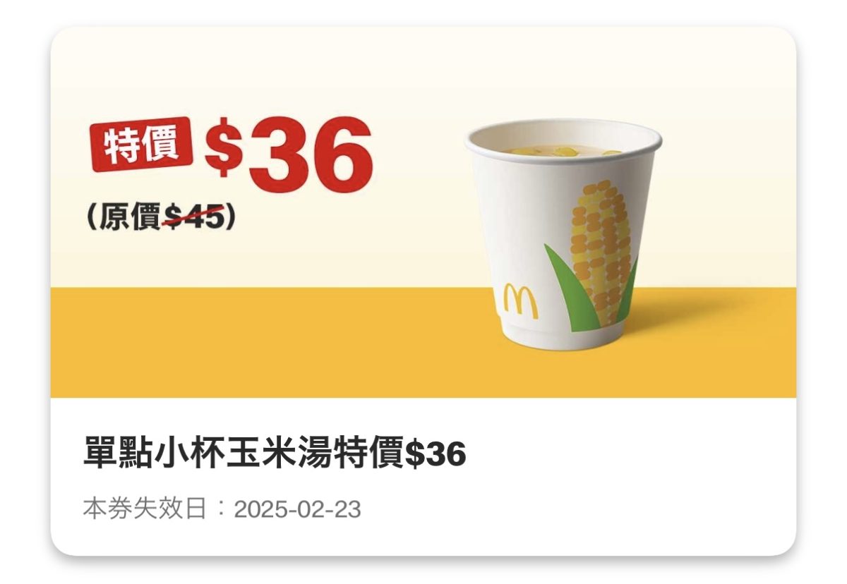 買當勞優惠：單點小杯玉米湯特價 36 元