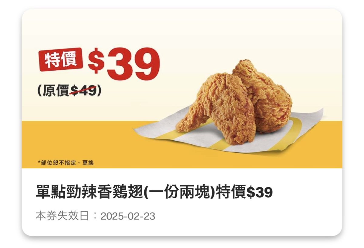 買當勞優惠：單點勁辣香鷄翅（一份兩塊）特價 39 元