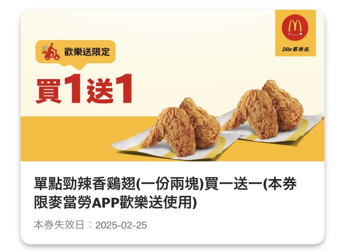買當勞優惠：單點勁辣香鷄翅（一份兩塊）買一送一（歡樂送限定）