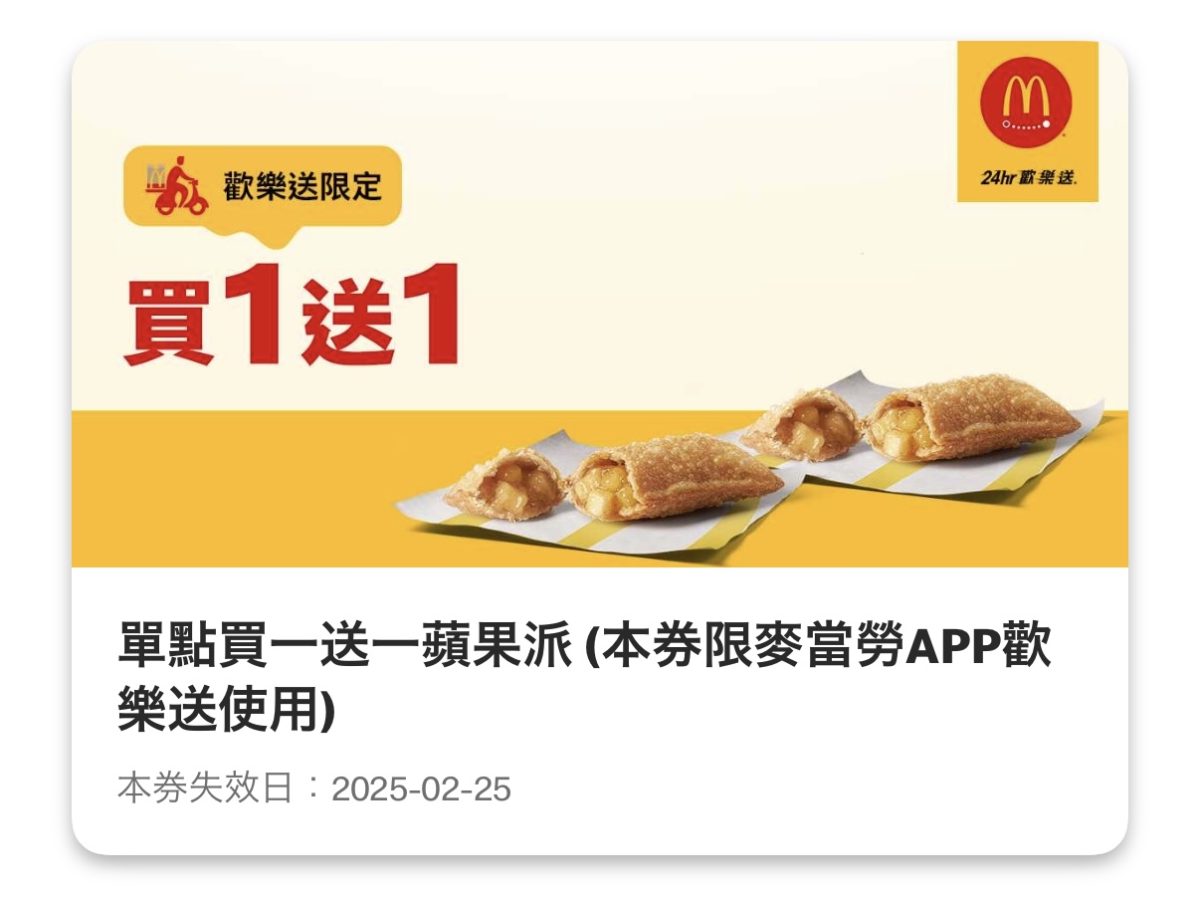買當勞優惠：單點蘋果派買一送一（歡樂送限定）