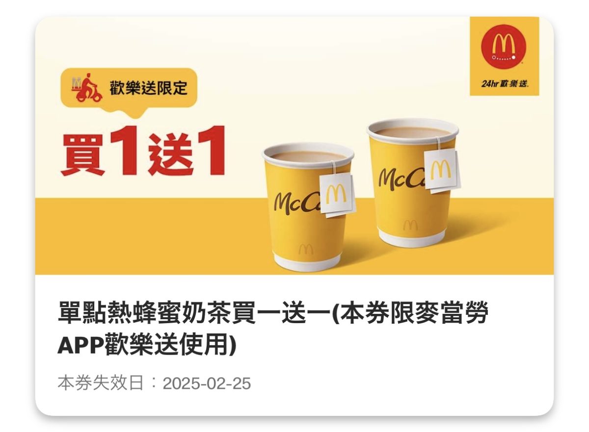 買當勞優惠：單點熱蜂蜜奶茶買一送一（歡樂送限定）