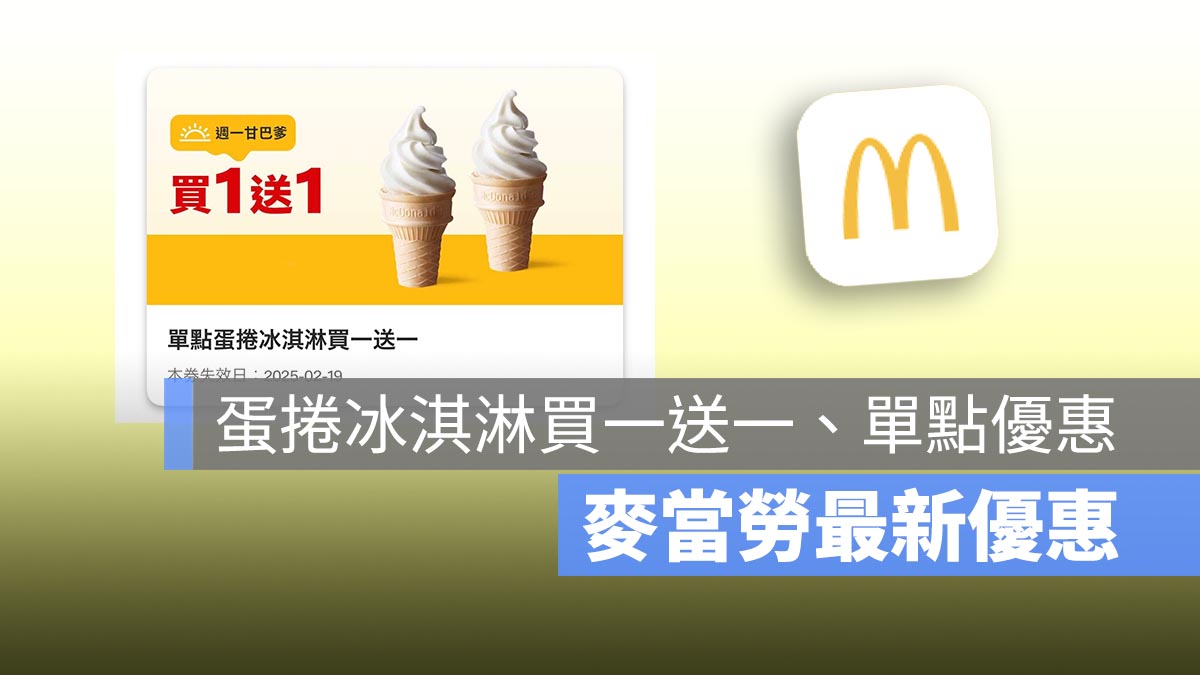 麥當勞買一送一！本週蛋捲冰淇淋買一送一，還有多項單點優惠！