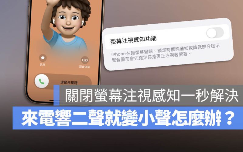 iPhone 來電 / 鬧鐘鈴聲響兩聲變小怎麼辦？關閉注視感知一秒解決