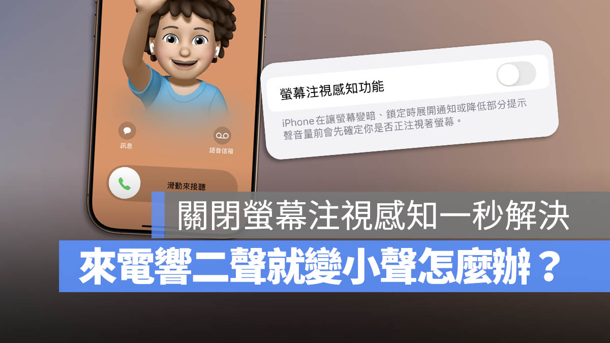 iPhone 螢幕注視感知 鈴聲變小 響兩聲