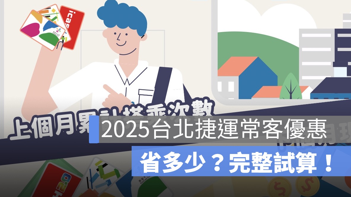 台北捷運常客優惠縮水，通勤族每月省多少？完整試算！