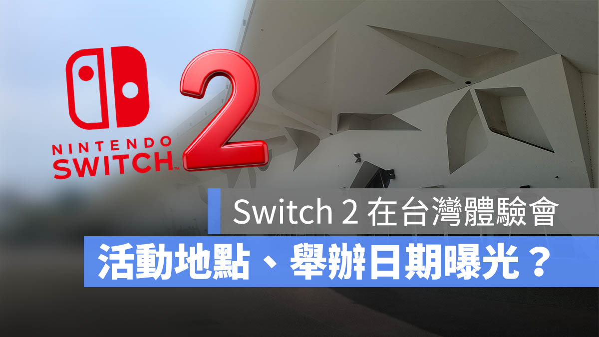 Switch 2 體驗會活動 售價 日期