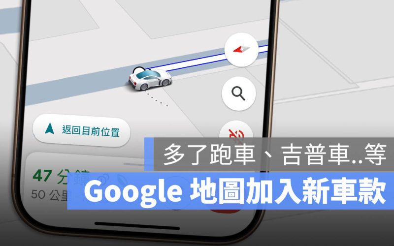 Google Maps 車庫加入新車！導航小汽車多了跑車 / 休旅車 / 吉普車款式，還能自訂顏色