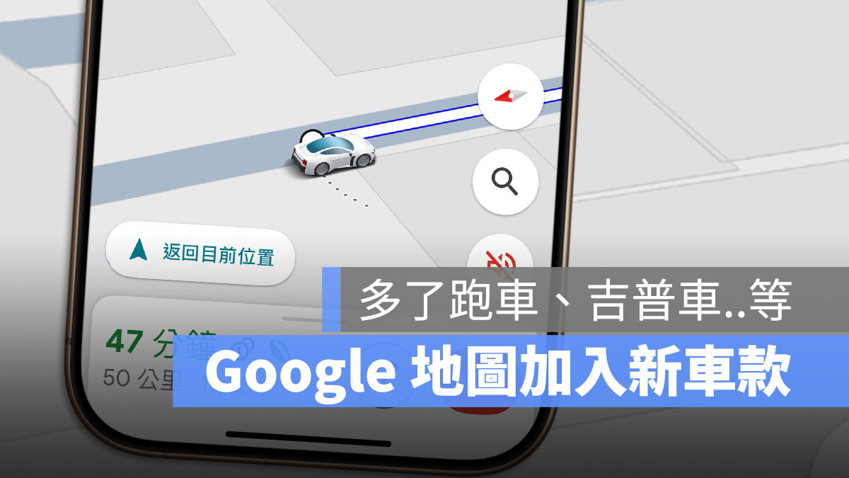 Google Maps 導航小汽車