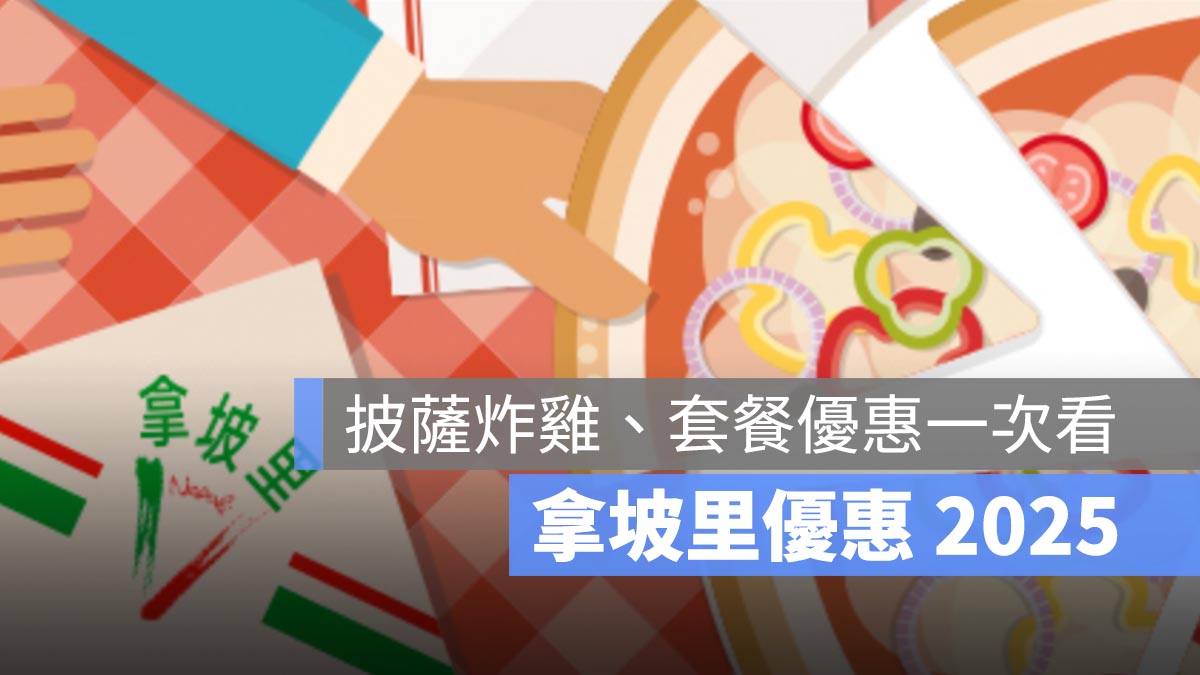 拿坡里優惠 2025