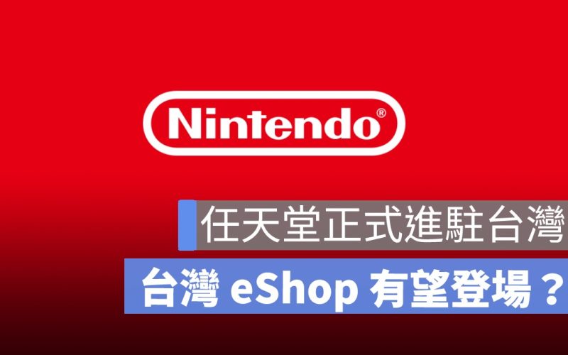 台灣任天堂 4/1 起正式營運！台灣 eShop 有望登場？