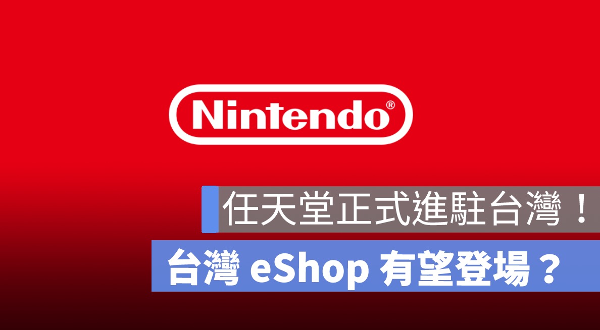 台灣任天堂股份有限公司