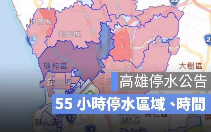 高雄停水公告:55 小時停水區域、停水時間、停水查詢