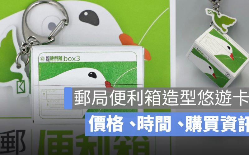 郵局便利箱造型悠遊卡登場！價格、購買資訊、限量發售一次看