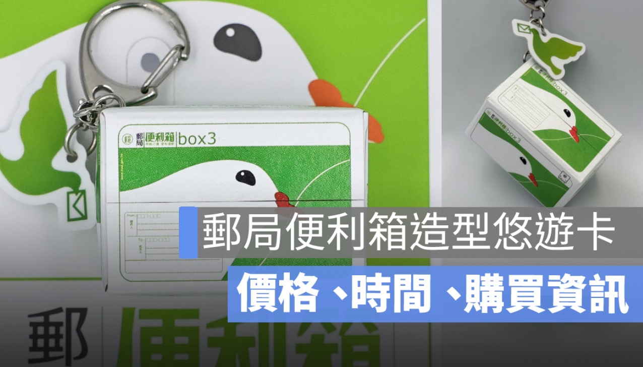 郵局便利箱造型悠遊卡登場！價格、購買資訊、限量發售一次看