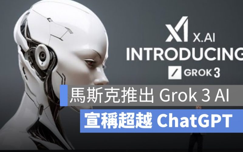 馬斯克推出 Grok 3 AI：xAI 宣稱超越 ChatGPT，功能比較、使用方式介紹