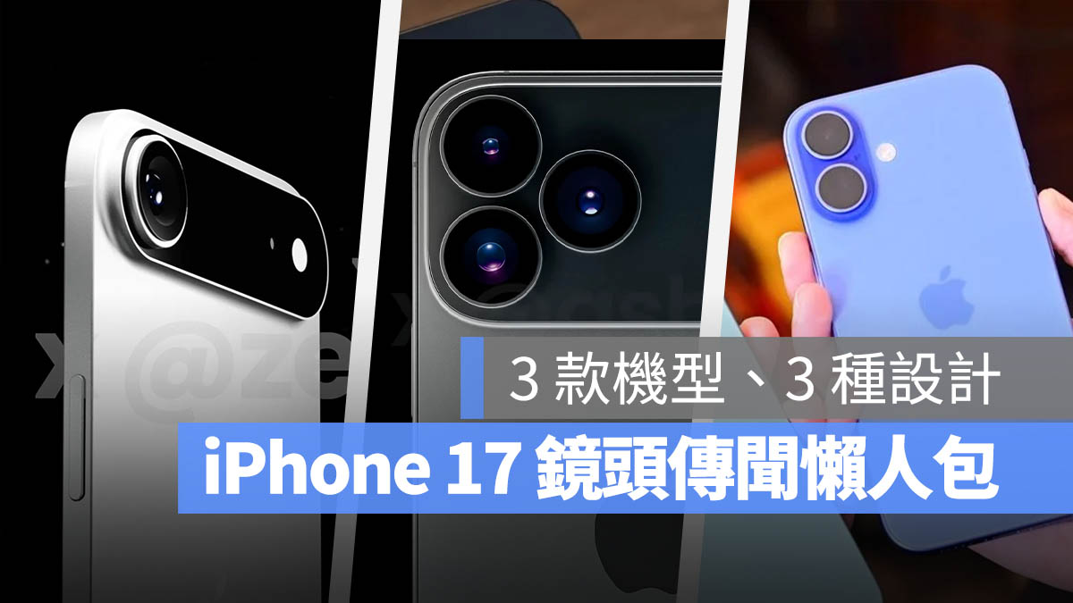 iPhone 17 Air iPhone 17 Pro 鏡頭模組 相機模組 相機條