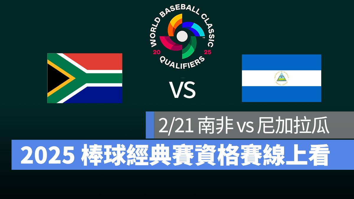【南非 vs 尼加拉瓜】2/21 世界棒球經典賽資格賽 WBCQ 直播、轉播 Live 線上看