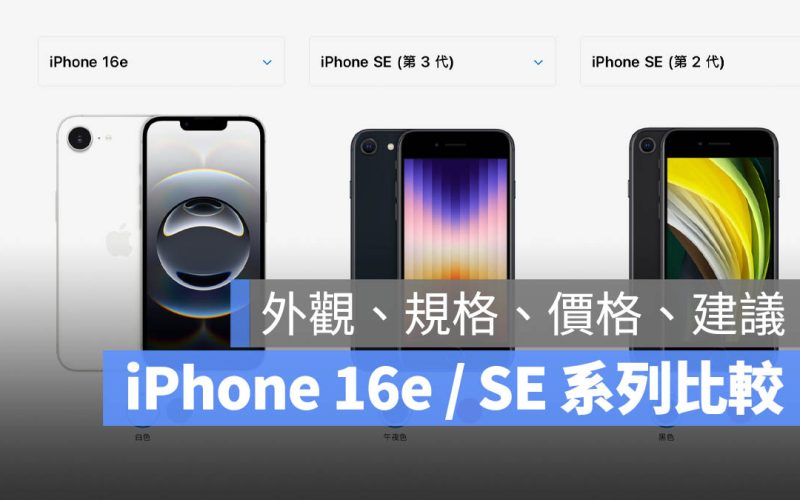 iPhone 16e / SE 3 / SE 2 比較：規格、價格、顏色差異一次看