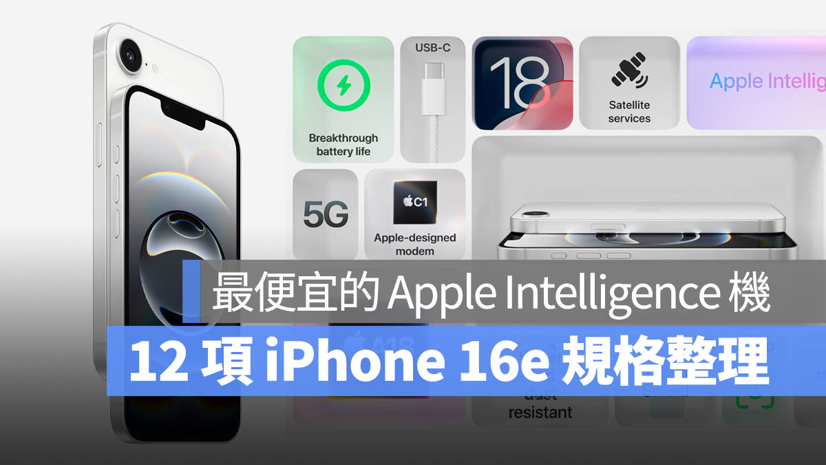 iPhone 16e 規格 尺寸 顏色 價格 上市日期 懶人包