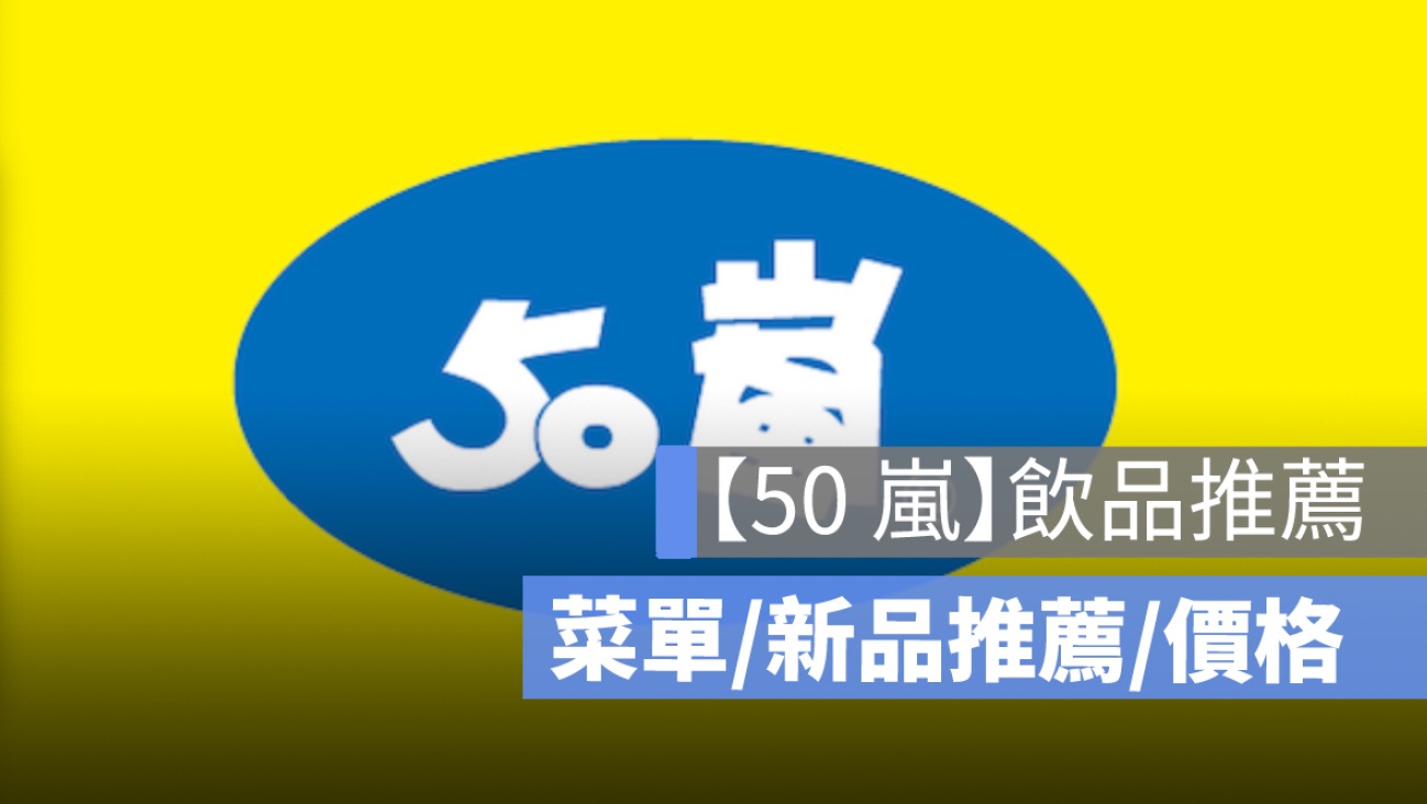 2025 年 50 嵐菜單