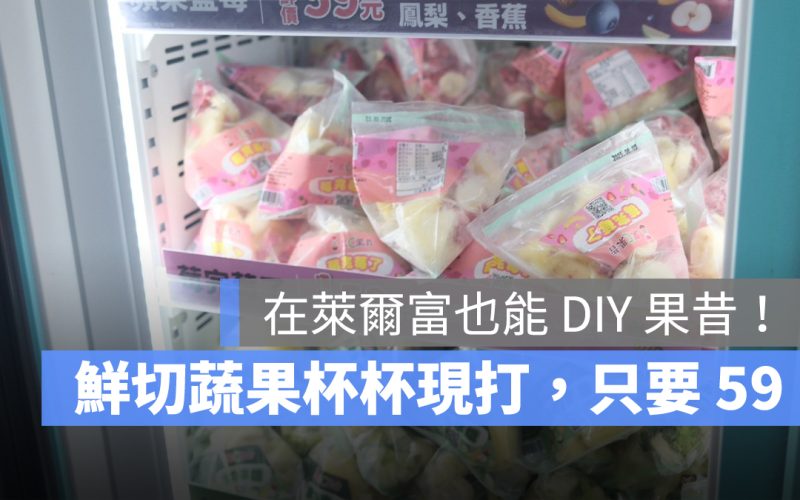萊爾富果 C 果昔： DIY 果昔機，鮮切蔬果杯杯現打，嚐鮮價只要 59 元！