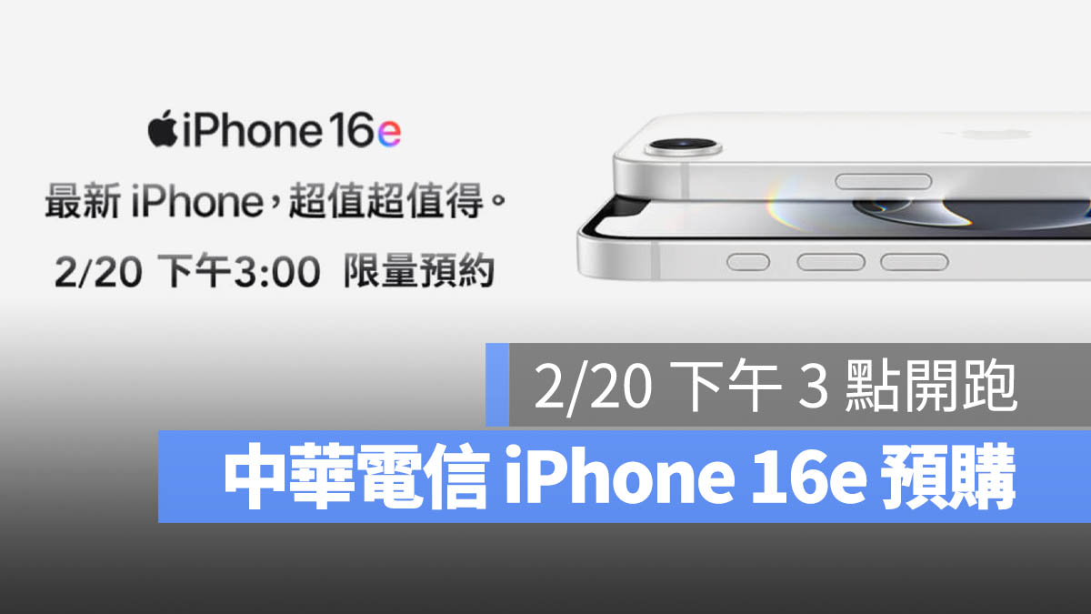 iPhone 16e 預購 中華電信