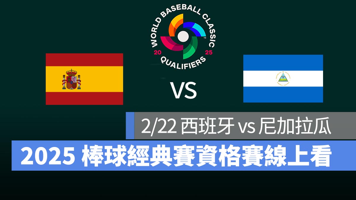 【西班牙 vs 尼加拉瓜】2/22 世界棒球經典賽資格賽 WBCQ 直播、轉播 Live 線上看