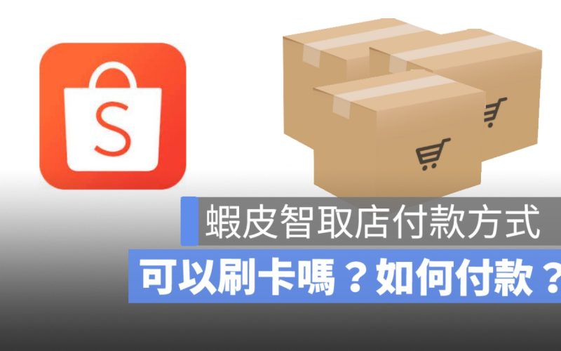 【蝦皮智取店付款方式】貨到付款可以刷卡嗎？如何付款？