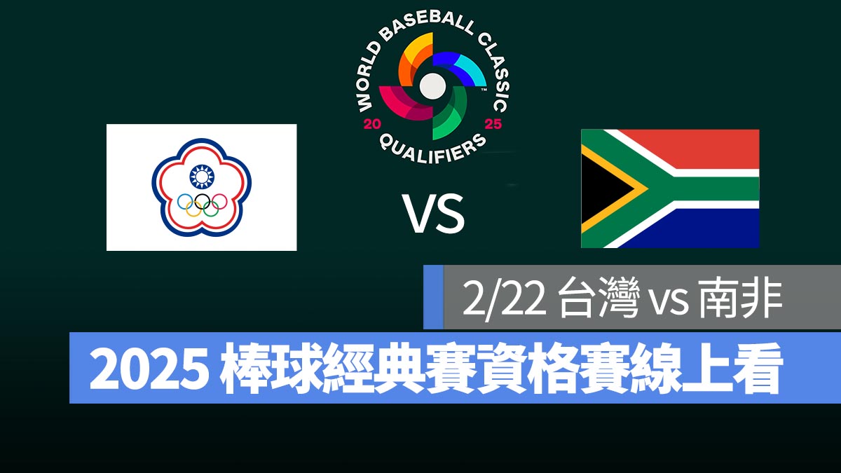 【台灣 vs 南非】2/22 世界棒球經典賽資格賽 WBCQ 直播、轉播 Live 線上看