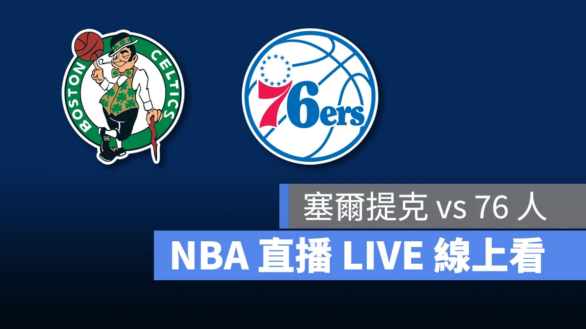 NBA NBA 直播 NBA 線上看 NBA LIVE NBA 賽事 塞爾提克隊 76 人隊 塞爾提克 76 人