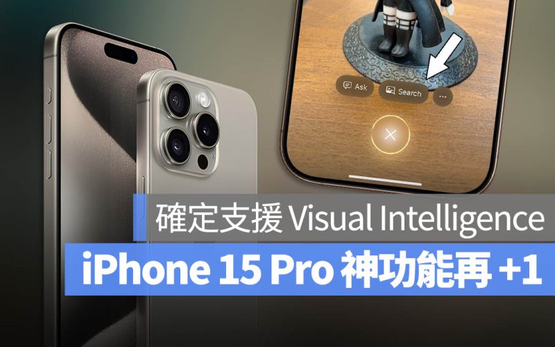 動作按鈕功能再 +1！iPhone 15 Pro 確定支援 Visual Intelligence 智慧視覺辨識