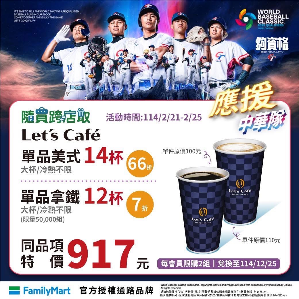 全家 應援中華隊 咖啡優惠