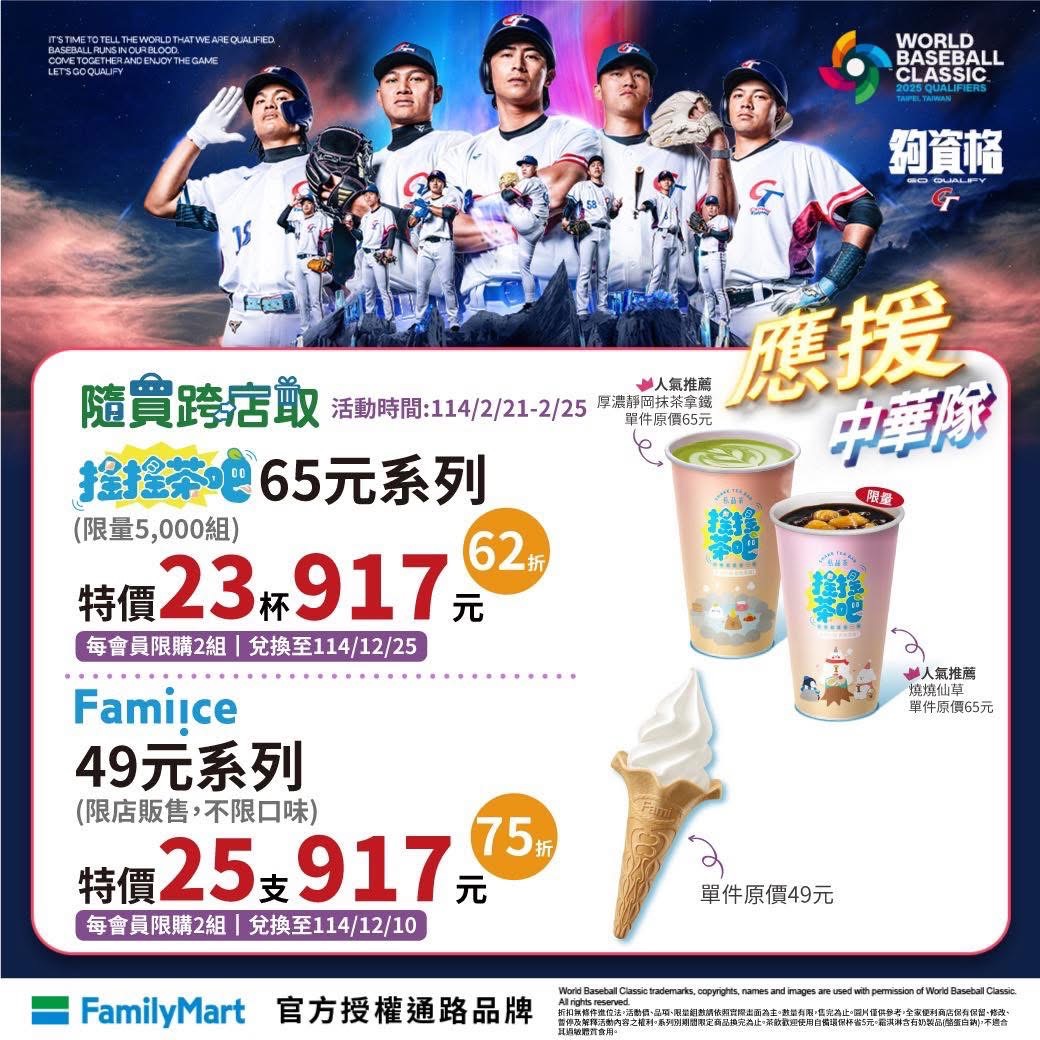 全家 應援中華隊 咖啡優惠