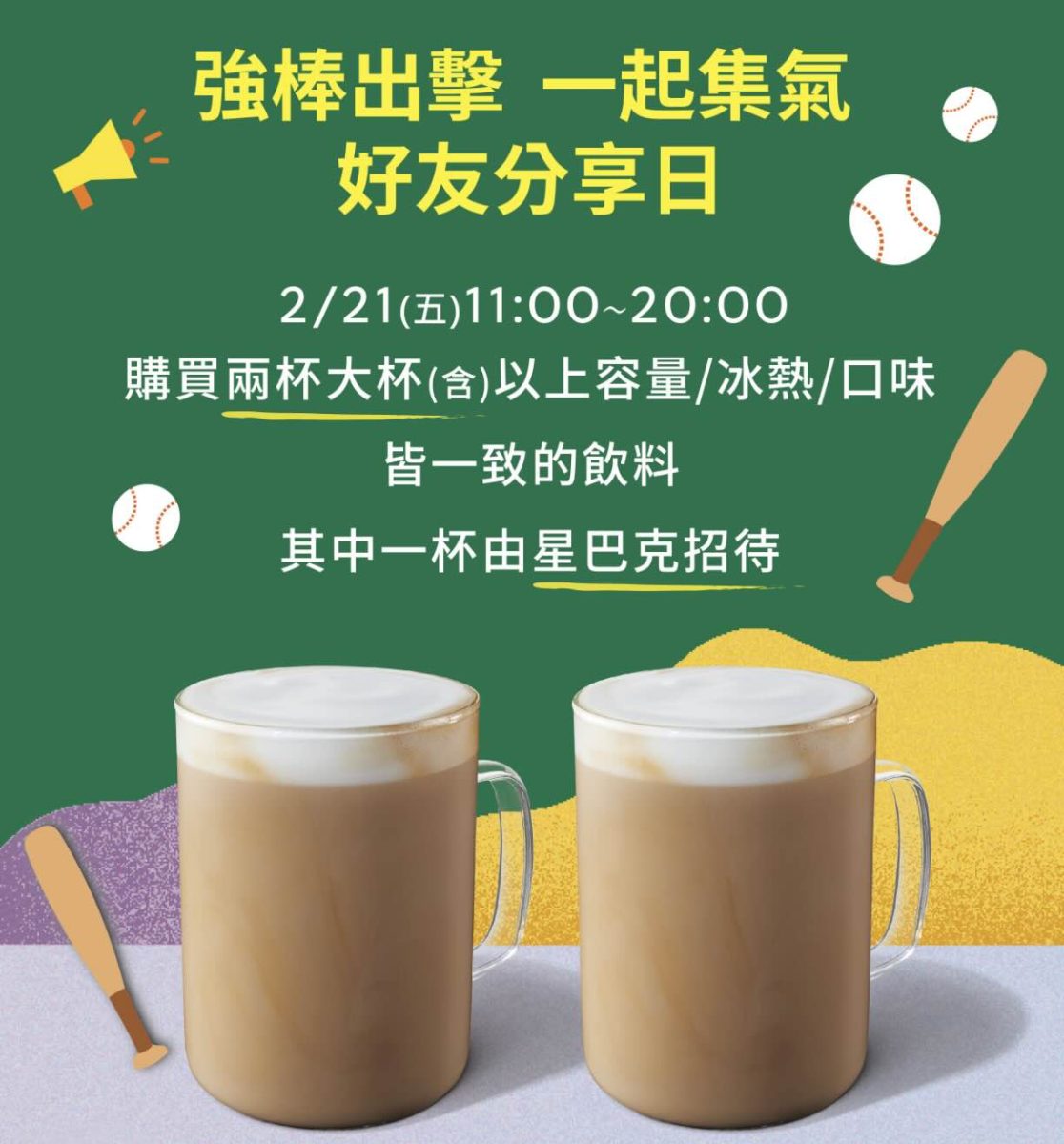 星巴克買一送一