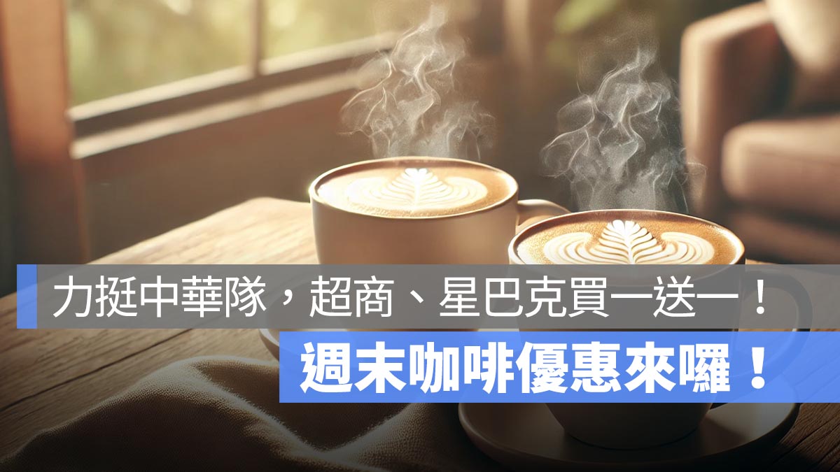 週末咖啡優惠來了！WBC 資格賽開打，超商、星巴克咖啡買一送一！