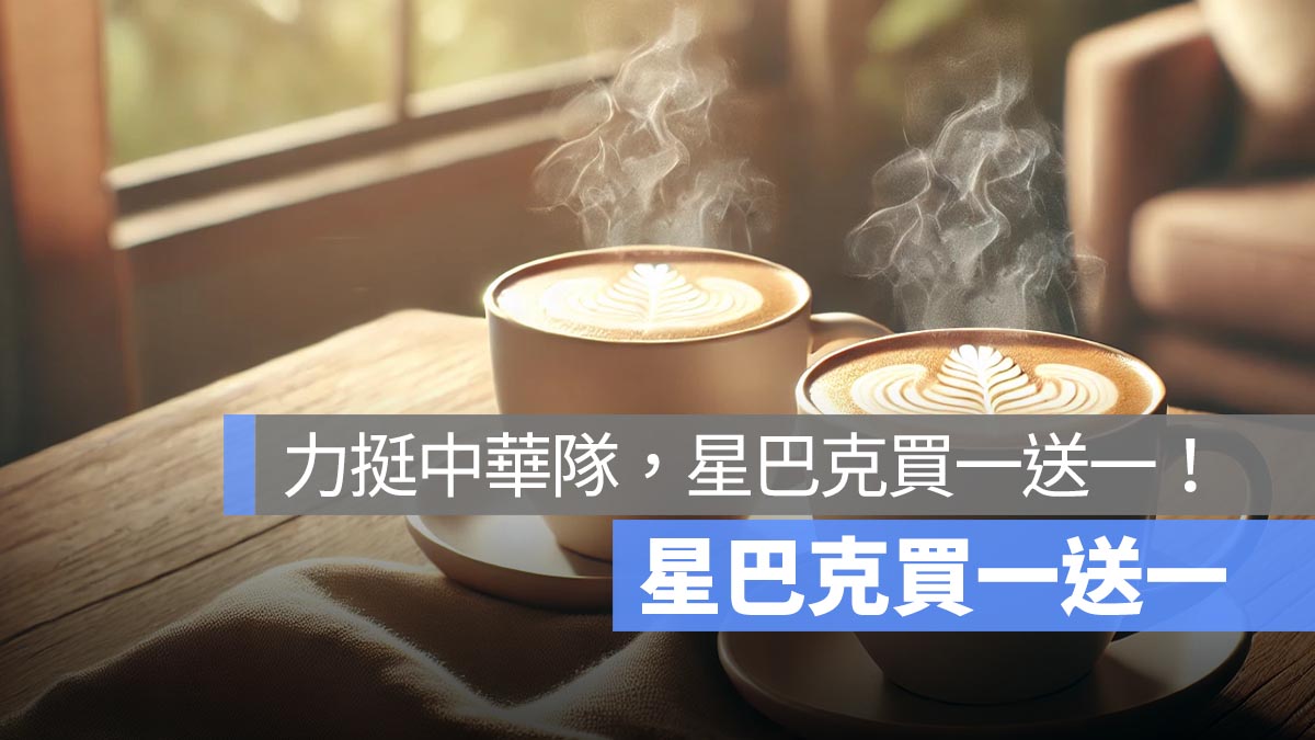 星巴克買一送一！力挺 WBCQ 棒球經典賽資格賽，大杯以上同口味飲品買一送一