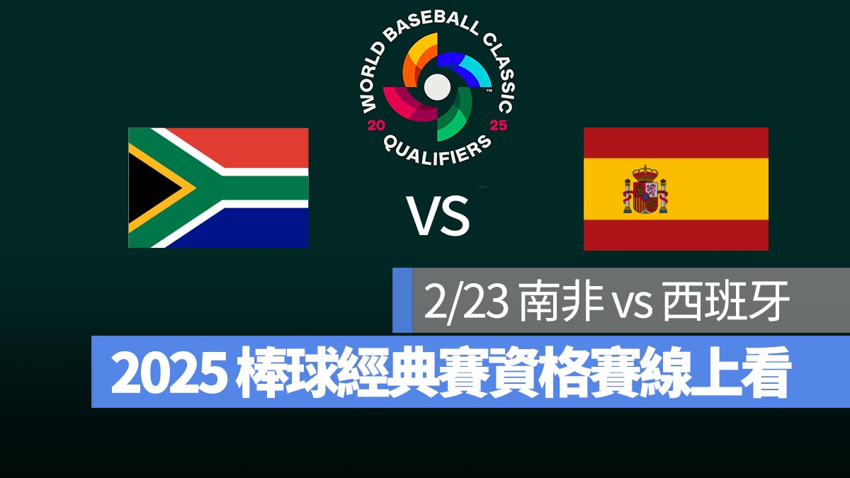 【南非 vs 西班牙】2/23 世界棒球經典賽資格賽 WBCQ 直播、轉播 Live 線上看