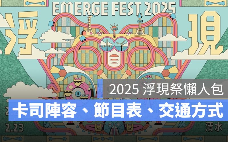 2025 浮現祭：時間地點、卡司陣容、節目表、交通方式一次看