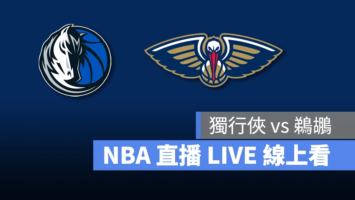 NBA NBA 直播 NBA 線上看 NBA LIVE NBA 賽事 獨行俠隊 鵜鶘隊 獨行俠 鵜鶘