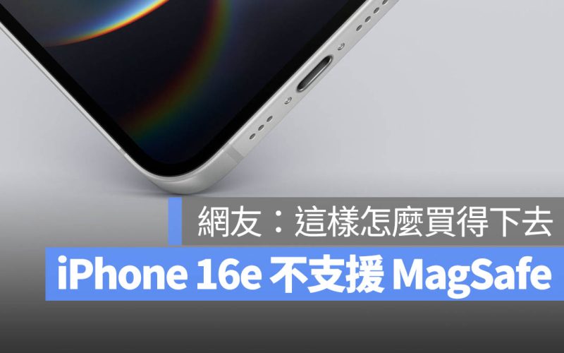 iPhone 16e 不支援 MagSafe 無線充電？這 3 大影響讓人超崩潰
