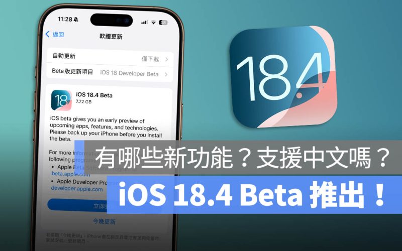 iOS 18.4 Beta 推出!有哪些重要新功能?支援中文了嗎?帶你一次看