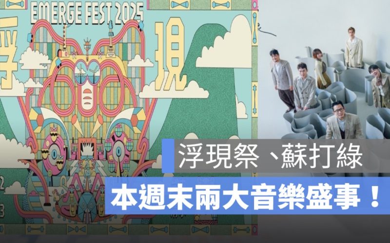 蘇打綠小巨蛋、浮現祭兩大音樂盛會登場！音樂迷週末別錯過了