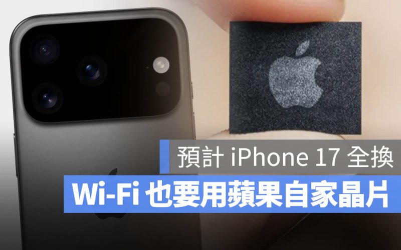 iPhone 17 將全面使用自研 Wi-Fi 晶片，但大家只在乎夠不夠穩定