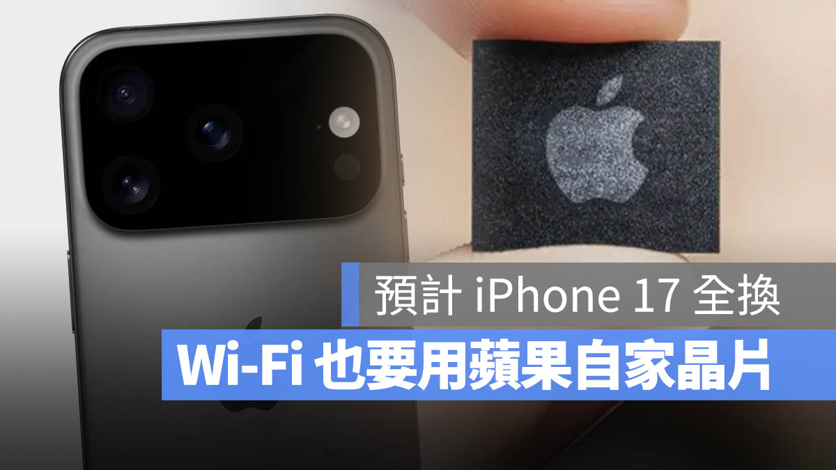 iPhone 17 Wi-Fi 自研晶片