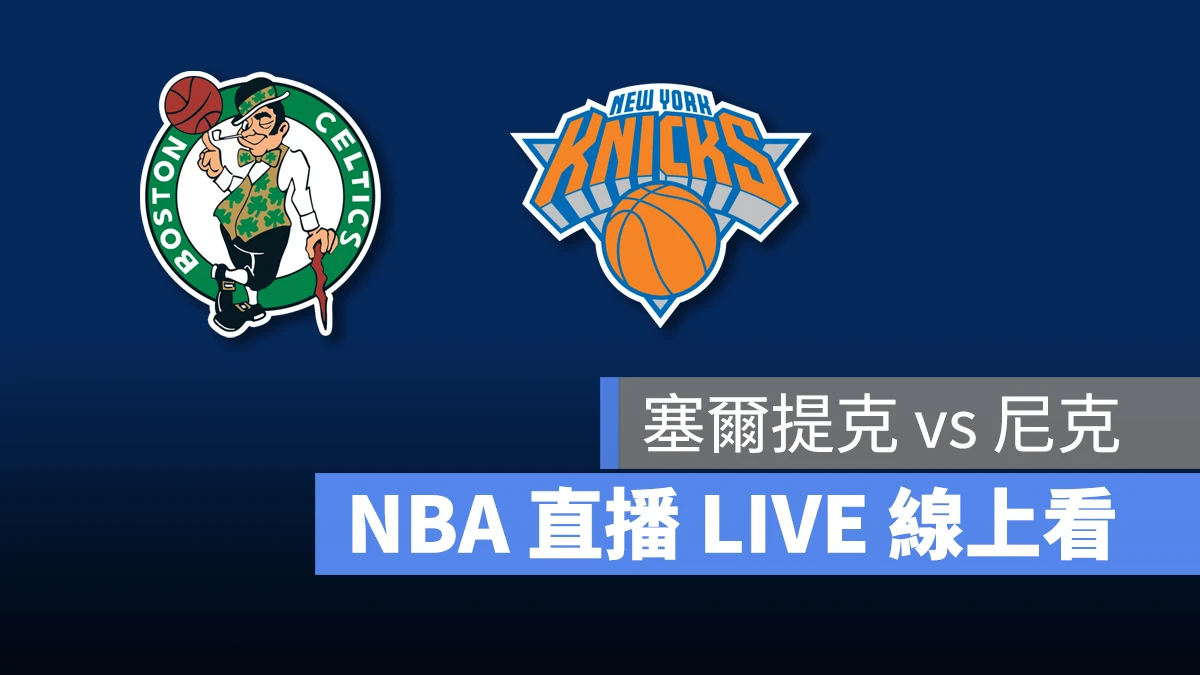 NBA NBA 直播 NBA 線上看 NBA LIVE NBA 賽事 塞爾提克隊 尼克隊 塞爾提克 尼克